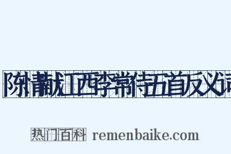 陈情献江西李常侍五首反义词是什么意思的图片